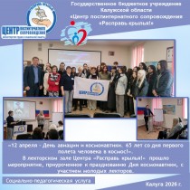 «12 апреля – День авиации и космонавтики. 65 лет со дня первого полета человека в космос!». В лекторском зале Центра «Расправь крылья!» прошло мероприятие, приуроченное к празднованию Дня космонавтики, с участием молодых лекторов.