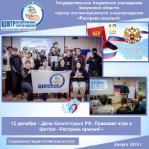 12 декабря - День Конституции РФ. Правовая игра в Центре «Расправь крылья!»