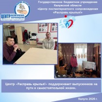 Центр «Расправь крылья!» поддерживает выпускников на пути к самостоятельной жизни.
