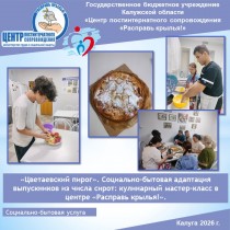 «Цветаевский пирог». Социально-бытовая адаптация выпускников из числа сирот: кулинарный мастер-класс в центре «Расправь крылья!».