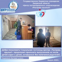 Добро пожаловать! Социальная гостиница Центра «Расправь крылья!» продолжает принимать выпускников из числа детей-сирот и детей, оставшихся без попечения родителей.
