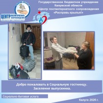 Добро пожаловать в Социальную гостиницу. Заселение выпускника.