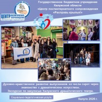 Духовно-нравственное развитие выпускников из числа сирот через знакомство с драматическим искусством. Экскурсия по закулисью Калужского драматического театра.