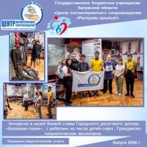 Экскурсия в музей боевой славы Городского досугового центра: «Калужане-герои», с ребятами из числа детей-сирот. Гражданско-патриотическое воспитание.