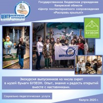 Экскурсия выпускников из числа сирот в музей бумаги БУЗЕОН. Опыт, знания и радость открытий вместе с наставниками.