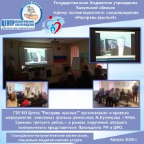 ГБУ КО Центр "Расправь крылья!" организовало и провело мероприятие: кинопоказ фильма режиссера М.Кузнецова «ЧУМА. Хроники третьего рейха.» в рамках поручений аппарата полномочного представителя Президента РФ в ЦФО.