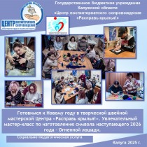 Готовимся к Новому году в творческой швейной мастерской Центра «Расправь крылья!». Увлекательный мастер-класс по изготовлению символа наступающего 2026 года – Огненной лошади.