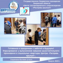 Готовимся к праздникам с заботой о будущем!  Формирование у выпускников навыков самостоятельного проживания в социальных квартирах Центра «Расправь крылья!».