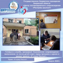 Готовься к службе, призывник! Комплексное сопровождение выпускников из числа детей-сирот перед призывом в армию в рамках проекта «Я служу России!».
