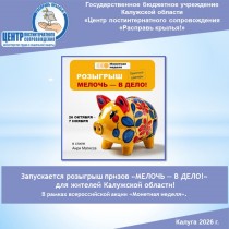 ГУ Банка России по Центральному федеральному округу запускает розыгрыш призов «МЕЛОЧЬ — В ДЕЛО!» для жителей Калужской области!