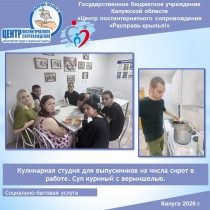 Кулинарная студия для выпускников из числа сирот в работе. Суп куриный с вермишелью.