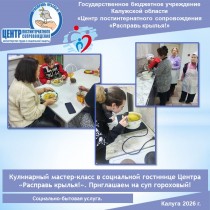 Кулинарный мастер-класс в социальной гостинице Центра «Расправь крылья!». Приглашаем на суп гороховый!