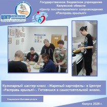 Кулинарный мастер-класс «Жареный картофель» в Центре «Расправь крылья!». Готовимся к самостоятельной жизни.