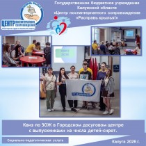 Квиз по ЗОЖ в Городском досуговом центре с выпускниками из числа детей-сирот.