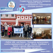 «Люблю тебя –моя Калуга». Посещение выпускниками музейно-краеведческого центра «Палаты Коробовых» в Калуге, в рамках образовательной программы «Воспитываем гражданина».