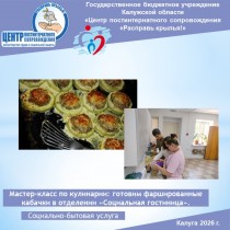 Мастер-класс по кулинарии: готовим фаршированные кабачки в отделении «Социальная гостиница».