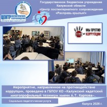 Мероприятие, направленное на противодействие коррупции, проведено в ГБПОУ КО «Калужский кадетский многопрофильный техникум имени А.Т. Карпова».