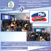 Мероприятие «Противодействие терроризму и экстремизму. Методы вербовки в интернете» проведено в ГБПОУ КО «Калужский коммунально-строительный техникум» им. И.К. Ципулина.