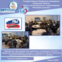 Мероприятие «Противодействие терроризму и экстремизму. Понятие о терроризме. Методы вербовки молодежи.» проведено в ГПОУ КО «Калужский кадетский многопрофильный техникум им. А.Т. Карпова».