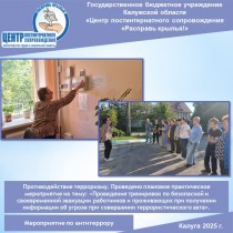Противодействие терроризму. Проведено плановое практическое мероприятие на тему: «Проведение тренировок по безопасной и своевременной эвакуации работников и проживающих при получении информации об угрозе при совершении террористического акта».