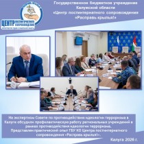 На экспертном Совете по противодействию идеологии терроризма в Калуге обсудили профилактическую работу региональных учреждений в рамках противодействия идеологии терроризма. Представлен практический опыт ГБУ КО Центра постинтернатного сопровождения «Распр
