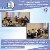 «Открытый диалог с юристом» в Центре «Расправь крылья!»: неформальный разговор о правах и обязанностях, в том числе антитеррористической и цифровой грамотности.