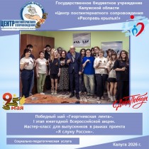 Победный май «Георгиевская лента». I этап ежегодной Всероссийской акции. Мастер-класс для выпускников в рамках проекта «Я служу России».