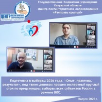 Подготовка к выборам 2026 года. «Опыт, практика, результат», под таким девизом прошел экспертный круглый стол по предстоящим выборам всех субъектов России в режиме ВКС.
