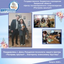 Поздравляем с Днем Рождения психолога нашего Центра «Расправь крылья!», Екатерину Алексеевну Крутову!