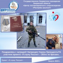 Поздравляем с наградой! Награжден Указом Президента РФ участник проекта «Я служу России!». СВОих не бросаем.