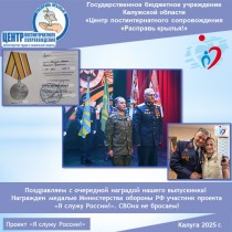 Поздравляем с очередной наградой нашего выпускника! Награжден медалью Министерства обороны РФ участник проекта «Я служу России!». СВОих не бросаем!