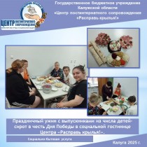 Праздничный ужин с выпускниками из числа детей-сирот в честь Дня Победы в социальной гостинице Центра «Расправь крылья!».