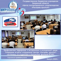 Профилактика терроризма и экстремизма в молодежной среде. Очередная встреча сотрудников Центра «Расправь крылья!» состоялась со студентами в Калужском филиале ПГУПС.