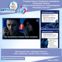 Противодействие киберпреступности. «Как мошенники ломают волю человека».