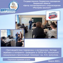 «Противодействие терроризму и экстремизму. Методы вербовки в интернете».  Мероприятие проведено в ГБПОУ КО «Калужский коммунально-строительный техникум» им. И.К. Ципулина.