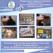 Психологическая помощь выпускникам из числа сирот в Центре «Расправь крылья!». Метод «Метафорические ассоциативные карты» (МАК).