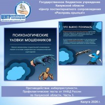 Психологические уловки мошенников. Советы от УМВД России по Калужской области. Часть 3.