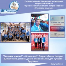 "Расправь крылья!" в Москве на VI Всероссийском форуме выпускников детских домов: обмен опытом для лучшего будущего.