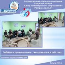 Собрание с проживающими – самоуправление в действии.