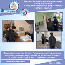 Социальная гостиница Центра «Расправь крылья!» продолжает оказывать поддержку выпускникам из числа сирот, которые вступают во взрослую жизнь. Очередное заселение.