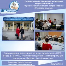 Сопровождение выпускников из числа детей-сирот в СПОУ. Выезд в ГБПОУ КО «Калужский кадетский многопрофильный техникум им. Карпова» (ул. Московская).