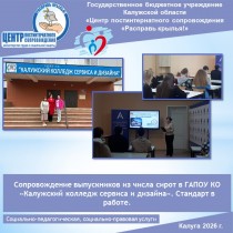 Сопровождение выпускников из числа сирот в ГАПОУ КО «Калужский колледж сервиса и дизайна». Стандарт в работе.