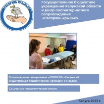 Сопровождение выпускников в ГБПОУ КО «Калужский индустриально-педагогический колледж» в г. Калуга
