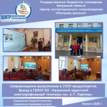 Сопровождение выпускников в СПОУ продолжается. Выезд в ГБПОУ КО «Калужский кадетский многопрофильный техникум им. А.Т. Карпова».