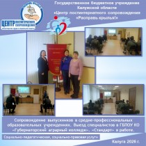 Сопровождение выпускников в средне-профессиональных образовательных учреждениях. Выезд специалистов в ГБПОУ КО «Губернаторский аграрный колледж». «Стандарт» в работе.