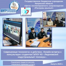 Современные технологии в действии. Онлайн-встреча и консультации студентов ГАПОУ КО «Людиновский индустриальный техникум».