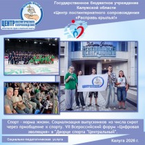Спорт – норма жизни. Социализация выпускников из числа сирот через приобщение к спорту. VII Всероссийский форум «Цифровая эволюция» в "Дворце спорта "Центральный".