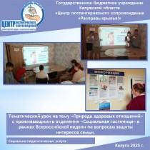 Тематический урок на тему: «Природа здоровых отношений» с проживающими в отделении «Социальная гостиница» в рамках Всероссийской недели по вопросам защиты интересов семьи.