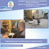 Территориальное сопровождение продолжается.