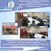 «Традиционные российские духовно-нравственные ценности. Семья как опора государства».  Лекция-беседа для студентов из числа сирот в ГАПОУ КО «Калужский технический колледж».